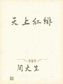 天上红绯