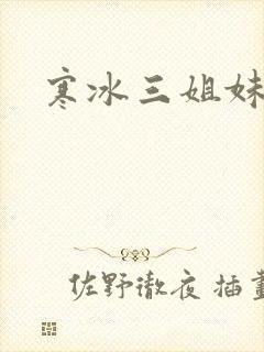 寒冰三姐妹