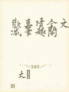 欢喜债全文无删减笔趣阁