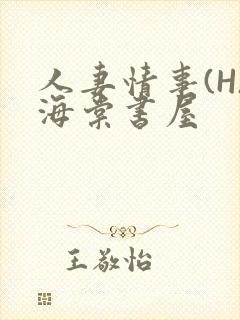 人妻情事(H)海棠书屋