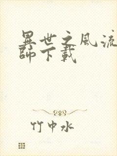 异世之风流大法师下载