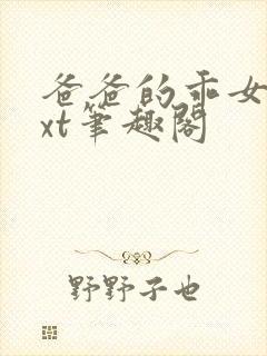 爸爸的乖女儿txt笔趣阁