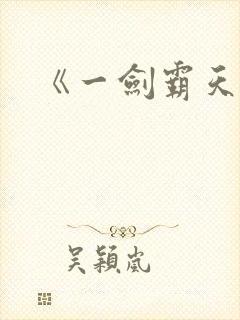 《一剑霸天》