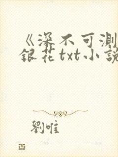 《深不可测》金银花txt小说