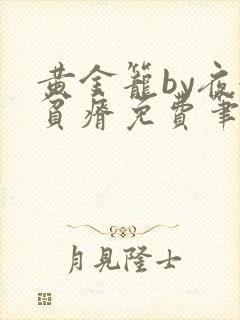 黄金笼by夜很贫瘠免费笔趣阁