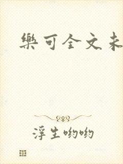 乐可全文未删减