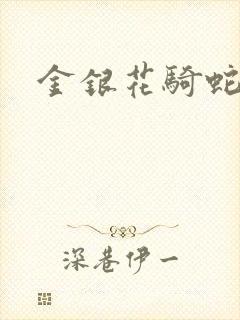 金银花骑蛇难下