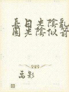 长日光阴乱作一团光阴似箭笔趣阁