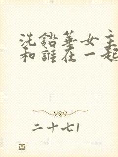 洗铅华女主最后和谁在一起了