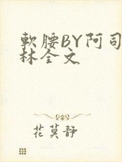 软腰BY阿司匹林全文