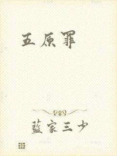 五原罪