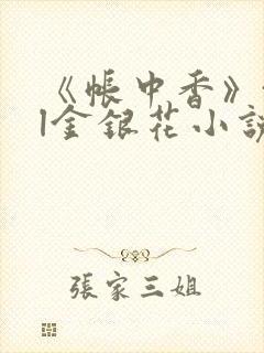 《帐中香》txl金银花小说