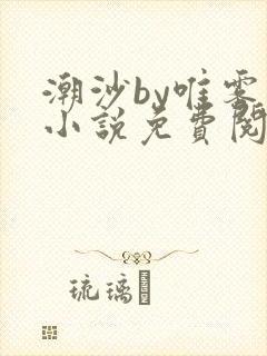 潮沙by唯雾的小说免费阅读笔趣阁