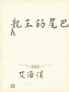 龙王的尾巴高ah