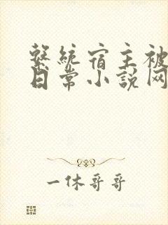 系统宿主被满的日常小说网盘