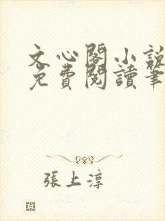 文心阁小说全文免费阅读笔趣阁