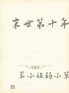 末世第十年