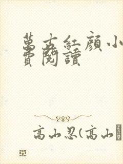 万古红颜小说免费阅读