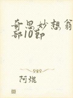 奇思妙想翁十三部10节