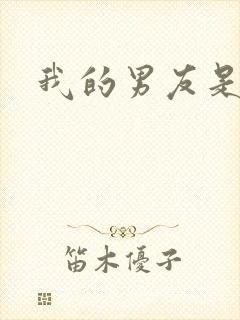 我的男友是怪物