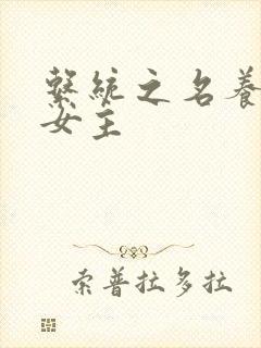 系统之名养成器女主