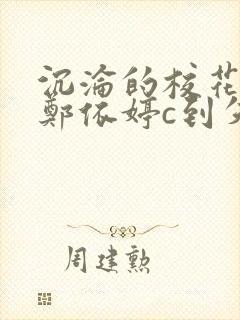 沉沦的校花奴性郑依婷c到失禁