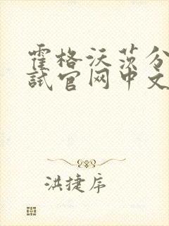 霍格沃茨分院测试官网中文版