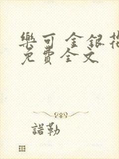 乐可 金银花露免费全文