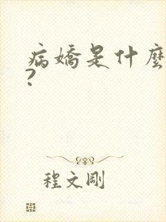 病娇是什么意思?