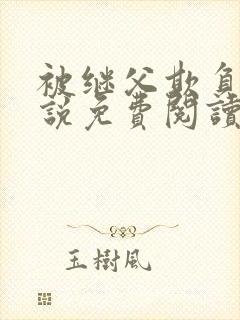 被继父欺负的小说免费阅读