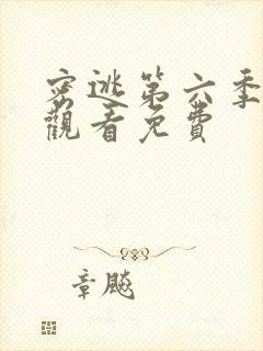 密逃第六季在线观看免费