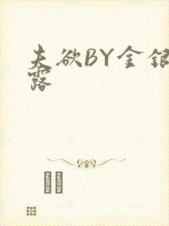 夫欲BY金银花露