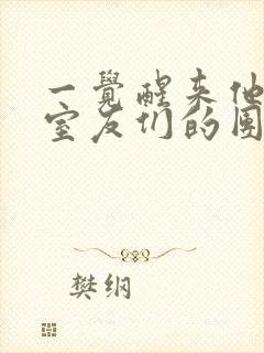 一觉醒来他成了室友们的团宠