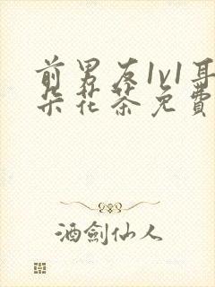 前男友1v1耳朵花茶免费阅读