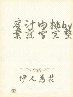 蜜汁肉桃by梨棠煎雪完整版