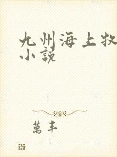 九州海上牧云记小说