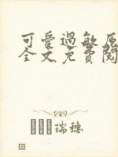 可爱过敏原小说全文免费阅读