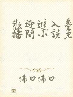 欢迎进入梦魇直播间小说免费阅读