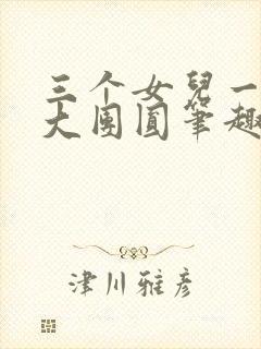三个女儿一锅烩大团圆笔趣阁