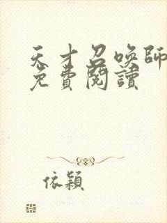 天才召唤师全文免费阅读