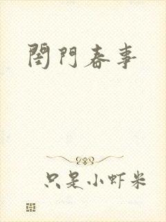 闺门春事