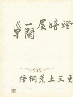 《一屋暗灯》宋星阑