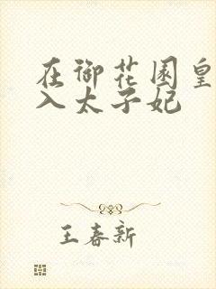在御花园皇上进入太子妃