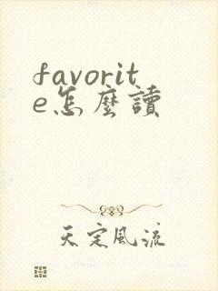 favorite怎么读