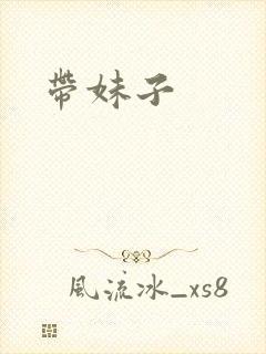带妹子