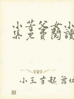 小芳父女小说全集免费阅读