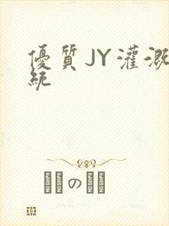 优质JY灌溉系统