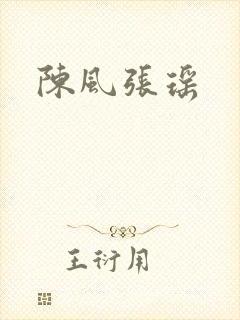 陈风张瑶