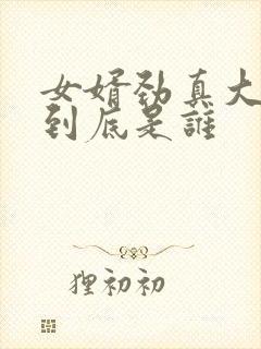 女婿劲真大枪枪到底是谁