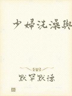 少妇洗澡与子伦